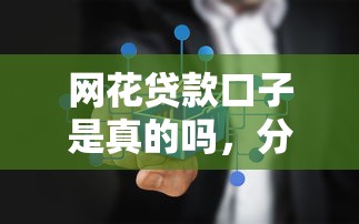 网花贷款口子是真的吗，分析五个2025最新平台不需要征信可以借款