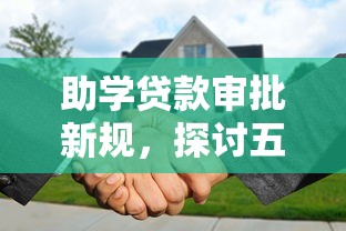 助学贷款审批新规，探讨五款2025最新贷款平台代理