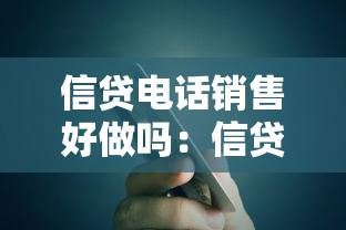 信贷电话销售好做吗：信贷电话销售工作难度如何