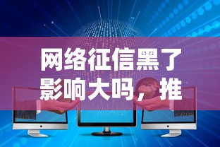 网络征信黑了影响大吗，推荐五个2025最新网贷网贷平台好借款