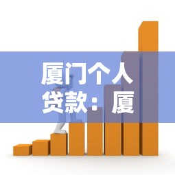 厦门个人贷款：厦门如何申请个人资金支持
