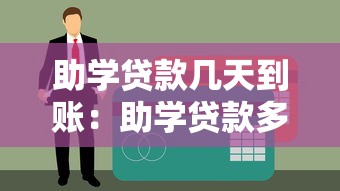 助学贷款几天到账：助学贷款多久能到银行卡
