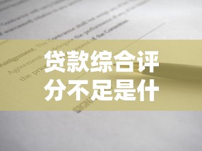 贷款综合评分不足是什么意思：为什么贷款申请被拒说评分不够