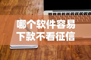 哪个软件容易下款不看征信，同城五个2025最新无条件放款的平台5w