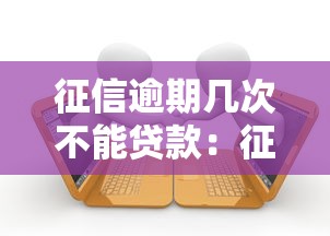 征信逾期几次不能贷款：征信逾期多少次会被拒贷