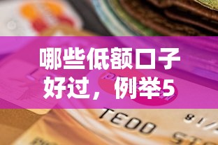 哪些低额口子好过，例举5个2025最新平台比较好贷款