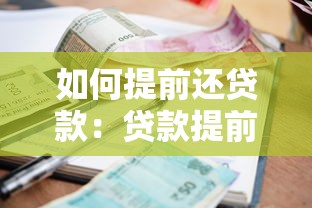 如何提前还贷款：贷款提前还款流程详解