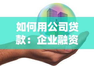 如何用公司贷款：企业融资贷款申请流程