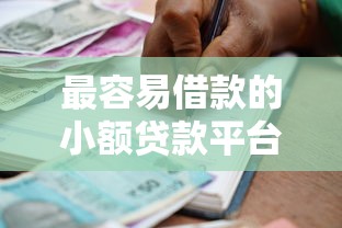 最容易借款的小额贷款平台，推荐五个2025最新黑户呆账逾期能下的口子