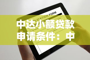 中达小额贷款申请条件：中达小额贷款需要满足哪些条件