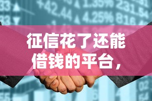 征信花了还能借钱的平台，五大2025最新网贷征信查询平台