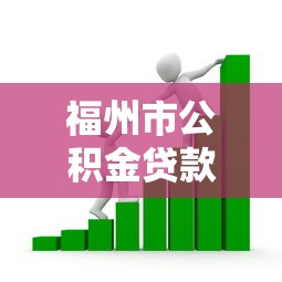 福州市公积金贷款政策：福州公积金贷款最新调整内容是什么