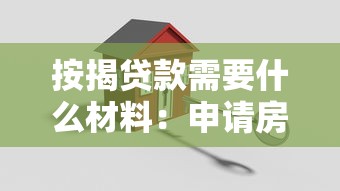 按揭贷款需要什么材料：申请房贷必备材料有哪些