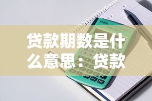贷款期数是什么意思：贷款期限如何计算
