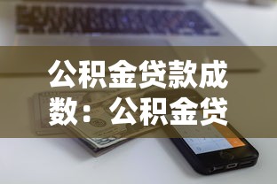 公积金贷款成数：公积金贷款额度最高能到多少