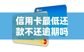 信用卡最低还款不还逾期吗，五大2025最新贷款下款快的平台