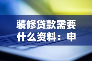装修贷款需要什么资料：申请装修贷款需准备哪些材料