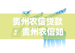 贵州农信贷款：贵州农信如何申请个人贷款