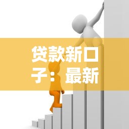 贷款新口子：最新借款渠道有哪些选择