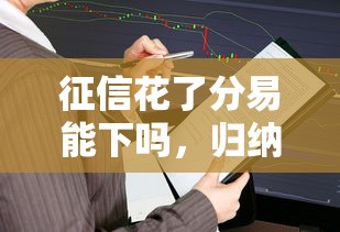 征信花了分易能下吗，归纳5个2025最新借款平台借钱容易通过
