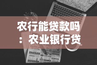 农行能贷款吗：农业银行贷款产品有哪些