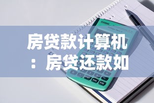 房贷款计算机：房贷还款如何精准计算