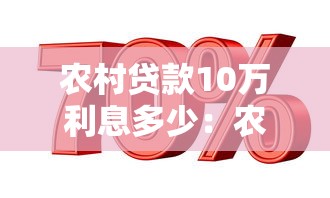 农村贷款10万利息多少：农村信用社10万贷款年息要还多少