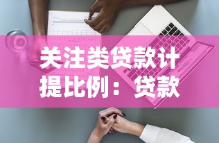 关注类贷款计提比例：贷款风险准备金如何设定