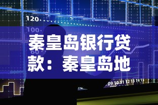 秦皇岛银行贷款：秦皇岛地区如何申请个人贷款