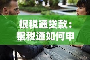 银税通贷款：银税通如何申请贷款