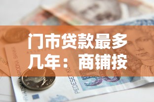 门市贷款最多几年：商铺按揭最长可贷多少年
