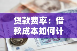 贷款费率：借款成本如何计算比较合理