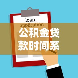 公积金贷款时间系数：公积金贷款年限如何影响还款金额