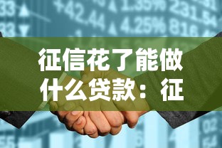 征信花了能做什么贷款：征信不良能申请哪些贷款