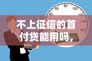 不上征信的首付贷能用吗，分享五个2025最新微信借钱平台好
