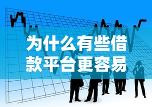 为什么有些借款平台更容易通过贷款申请，国内五大2025最新应急借贷款500秒下平台