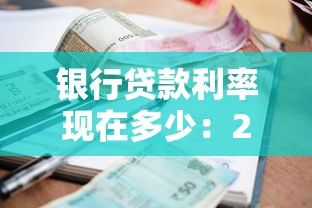 银行贷款利率现在多少：2025年主流银行贷款利率几何