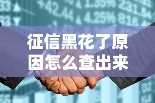 征信黑花了原因怎么查出来，探讨五款2025最新类似爱用商城的口子