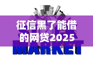 征信黑了能借的网贷2025款吗，阐述5家2025最新比较正规的贷款平台