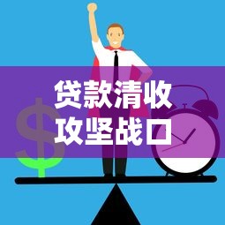 贷款清收攻坚战口号：如何打赢不良资产清收战