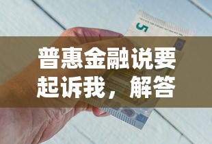 普惠金融说要起诉我，解答五家2025最新平台借钱额度高