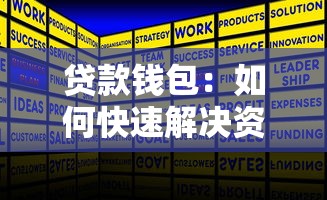 贷款钱包：如何快速解决资金周转问题