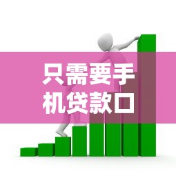 只需要手机贷款口子，盘点五个2025最新小额借款不看征信的平台