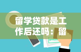 留学贷款是工作后还吗：留学贷款需毕业后才开始偿还吗