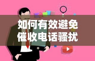 如何有效避免催收电话骚扰，汇总五个2025最新超级花户下款的口子