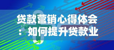 贷款营销心得体会：如何提升贷款业务推广效果