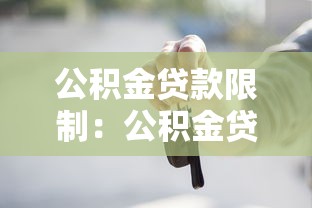 公积金贷款限制：公积金贷款最多能贷多少额度
