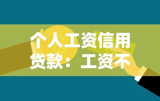 个人工资信用贷款：工资不足如何申请低息贷款