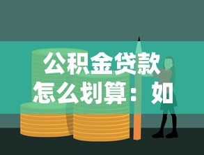 公积金贷款怎么划算：如何最大化公积金贷款购房收益