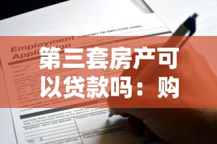 第三套房产可以贷款吗：购买第三套房还能申请贷款吗